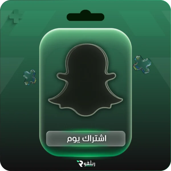 اشتراك سناب شات يوم