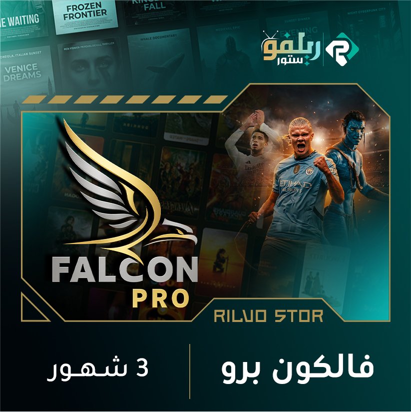اشتراك فالكون 3 شهور
