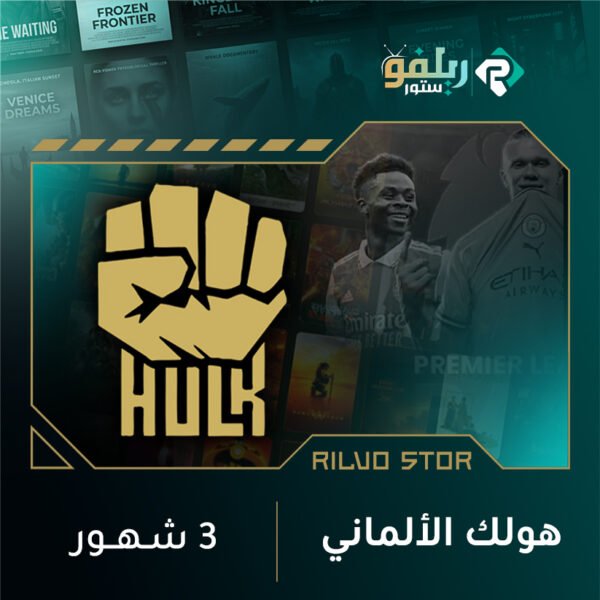 اشتراك هولك 3 شهور