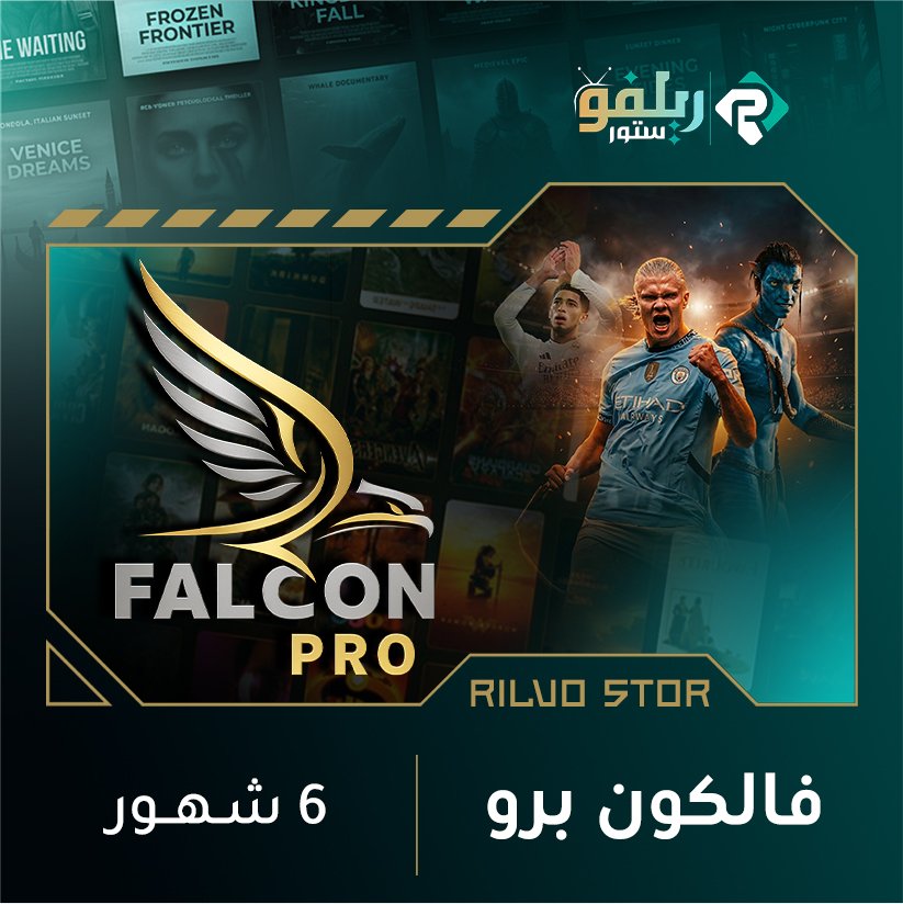 اشتراك فالكون 6 شهور