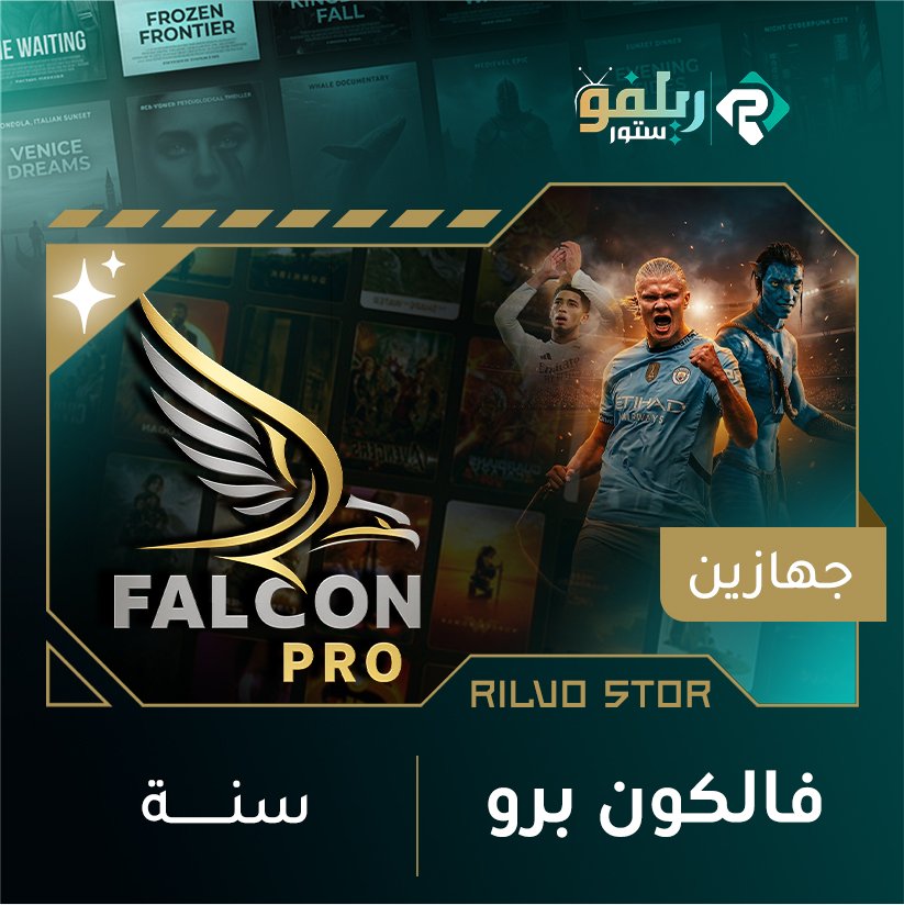 اشتراك فالكون سنة جهازين