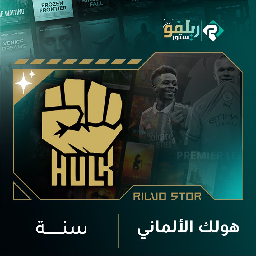 اشتراك هولك سنة لجهازين بنفس الوقت