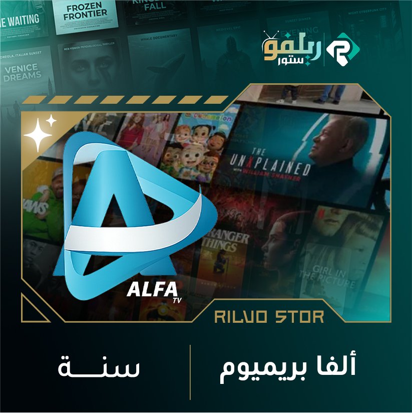 الفا بريميوم - سنة