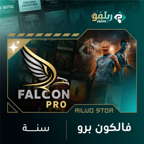 اشتراك فالكون سنة