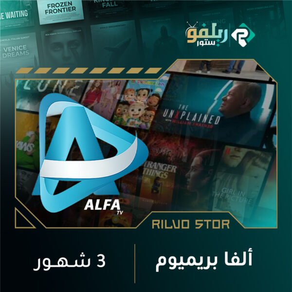 الفا بريميوم - 3 شهور